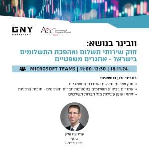 חוק שירותי תשלום